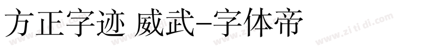 方正字迹 威武字体转换